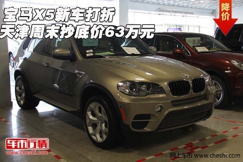 宝马X5新车打折  天津周末抄底价63万元