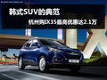 杭州購現(xiàn)代IX35最高優(yōu)惠21000元 有現(xiàn)車