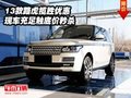 13款路虎攬勝優(yōu)惠  現(xiàn)車充足觸底價秒殺