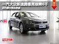 太原大众新速腾最高综降6千元 部分现车