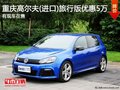 重慶高爾夫(進(jìn)口)旅行版降5萬 少量現(xiàn)車
