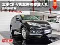 东风本田CR-V购车赠送装潢大礼 有现车