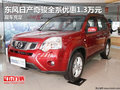 東風(fēng)日產(chǎn)奇駿全系優(yōu)惠1.3萬元 現(xiàn)車充足
