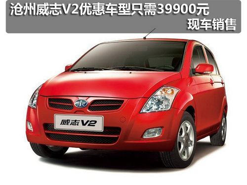沧州威志V2优惠车型只需39900元开回家