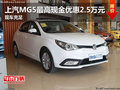 上汽MG5最高現(xiàn)金優(yōu)惠2.5萬元 現(xiàn)車充足