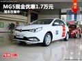 重慶MG5現(xiàn)金優(yōu)惠1.7萬元 現(xiàn)車在售中