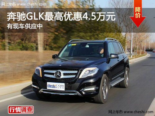 奔驰GLK最高优惠4.5万元 有现车供应中