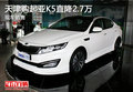 天津購起亞K5直降2.7萬 現車銷售