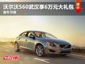 沃爾沃S60武漢享6萬元大禮包 現(xiàn)車可提