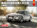 奧迪A4L武漢綜合優(yōu)惠3.48萬起 少量現(xiàn)車