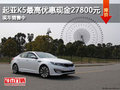 起亞K5最高優惠現金27800元 現車銷售中