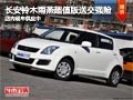 太原鈴木雨燕超值版送交強(qiáng)險(xiǎn) 現(xiàn)車供應(yīng)