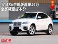 寶馬X6中規版直降14萬  全線降至成本價