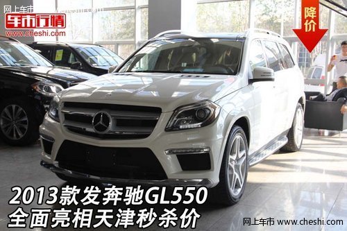 2013款发奔驰GL550 全面亮相天津秒杀价