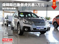 盤錦斯巴魯傲虎優(yōu)惠1萬元 部分現(xiàn)車銷售
