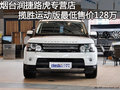 煙臺潤捷攬勝運動版5.0L NA 優惠放價