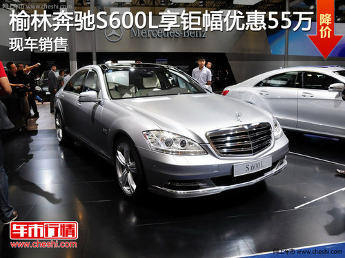 榆林奔驰S600L享钜幅优惠55万 现车销售