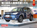 營口森林人最高優(yōu)惠1萬元 部分現(xiàn)車銷售