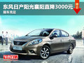 東風(fēng)日產(chǎn)陽光襄陽直降3000元 現(xiàn)車充足