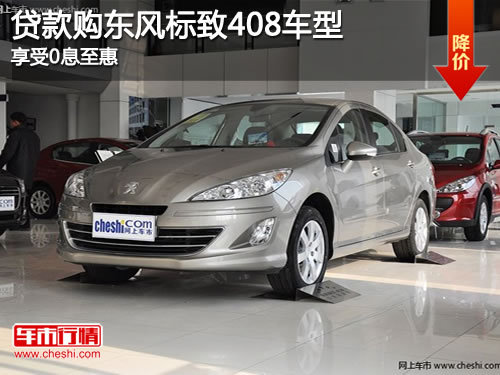 贷款购东风标致408可享受0息至惠,免息酬宾高清图片