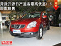菏澤開源日產(chǎn)逍客最高優(yōu)惠1.5萬元 現(xiàn)車有售