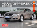 一汽大众CC部分车型优惠11000元赠装具