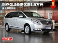别克GL8最高优惠1.5万元 送云服务系统