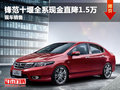 鋒范十堰全系現金直降1.5萬 現車銷售