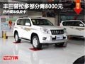 太原豐田普拉多部分降8000元 現(xiàn)車供應(yīng)