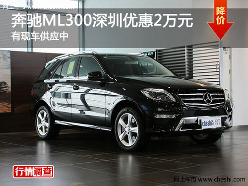 奔驰ML300深圳优惠2万元 有现车供应中