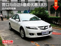營(yíng)口馬自達(dá)6最高優(yōu)惠3.8萬(wàn) 店內(nèi)現(xiàn)車銷售