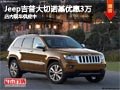 太原Jeep吉普大切諾基降3萬元 現(xiàn)車供應(yīng)