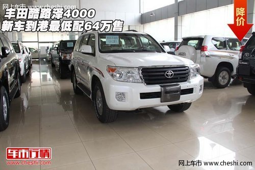 丰田酷路泽4000新车到港  最低配64万售