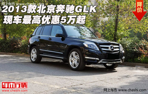 2013款北京奔驰GLK  现车最高优惠5万起