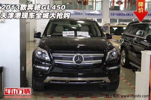 2013款奔驰GL450 天津港现车全城大抢购