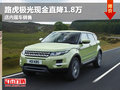 武漢路虎極光現金直降1.8萬元 現車銷售