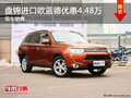 盤錦進口歐藍德最高優惠4.48萬 現車銷售