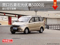 营口五菱宏光优惠5000元 部分现车销售