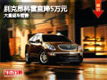 大同昂科雷最高降價(jià)5萬元 大量現(xiàn)車銷售
