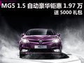 MG5 1.5自動豪華鉅惠1.97萬 送5000禮包