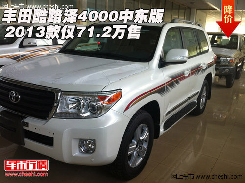 2013款丰田酷路泽4000中东版  71.2万售