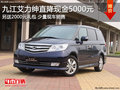 九江艾力紳部分車直降5千另送2千元禮包
