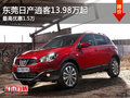東莞日產(chǎn)逍客13.98萬起 最高優(yōu)惠1.5萬