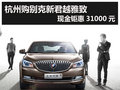 杭州购别克新君越雅致 现金钜惠31000元