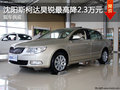 沈陽斯柯達昊銳最高降2.3萬元 現(xiàn)車供應(yīng)