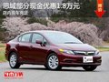 思域部分現(xiàn)金優(yōu)惠1.8萬元 現(xiàn)車充足