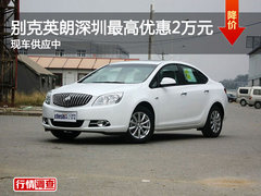 别克英朗深圳最高优惠2万元 现车供应中