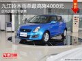 九江購(gòu)鈴木雨燕最高降4000元 現(xiàn)車銷售