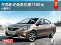 東莞日產(chǎn)陽光最高優(yōu)惠7500元 少量現(xiàn)車