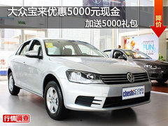 大众宝来优惠5000元现金 加送5000礼包